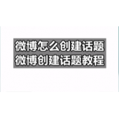 微博怎么创建话题-微博创建话题教程