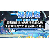 王者荣耀流火热夏活动怎么玩-王者荣耀流火热夏活动玩法介绍
