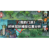 《我的门派》伏林冠妖捕捉位置分析