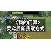 《我的门派》灵宠全新获取方式