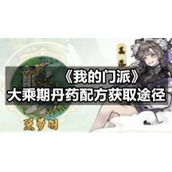 《我的门派》大乘期丹药配方获取途径
