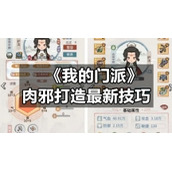 《我的门派》肉邪打造全新技巧