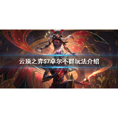 《云顶之弈》S7卓尔不群怎么玩？S7卓尔不群玩法介绍