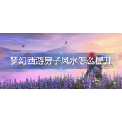 梦幻西游房子风水怎么提升