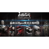 《永劫无间》pve模式上线时间 pve什么时候上线