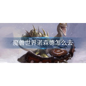 魔兽世界诺森德怎么去