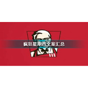 疯狂星期四文案-肯德基疯狂星期四搞笑文案大全（每周更新）