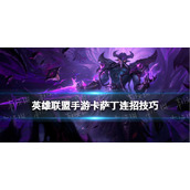 《英雄联盟手游》卡萨丁连招技巧-卡萨丁技能连招介绍
