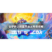 《金铲铲之战》星界龙王怎么玩-星界龙王阵容策略