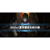 2022lpl夏季赛排名积分榜7月28日-lpl夏季赛排名情况7.28