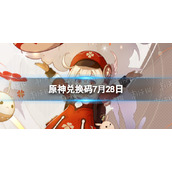 《原神》7月28日兑换码分享-兑换码大全7月28日