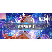 《原神》2.8宵宫突破素材是什么-宵宫突破素材一览