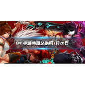 《DNF手游》韩服兑换码7月28日-韩服全新兑换码7.28