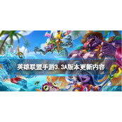 《英雄联盟手游》7月28日更新内容-3.3A版本更新了什么