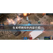 《生死悍将》好玩吗？特色内容介绍