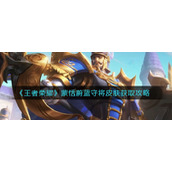 《王者荣耀》蒙恬蔚蓝守将皮肤获取攻略