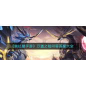 《奥拉星手游》万道之祖问答答案大全