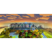 我的世界岩浆膏怎么用