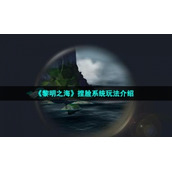 《黎明之海》捏脸系统玩法介绍