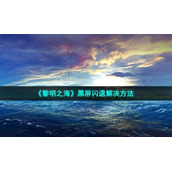 《黎明之海》黑屏闪退解决方法