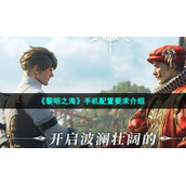 《黎明之海》手机配置要求介绍