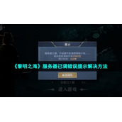 《黎明之海》服务器已满错误提示解决方法