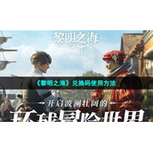 《黎明之海》兑换码使用方法