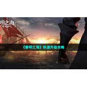 《黎明之海》快速升级策略