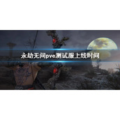 《永劫无间》pve模式正式服上线时间 pve测试服上线时间