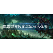 魔兽世界传家之宝商人在哪