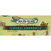 《江南百景图》炊烟图纸获取方法