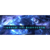 《暗黑破坏神：不朽》遗失的符文任务攻略