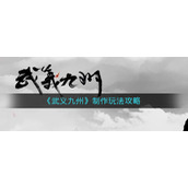 《武义九州》制作玩法攻略