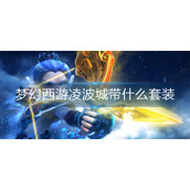 梦幻西游凌波城带什么套装
