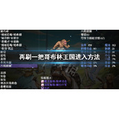 《再刷一把》哥布林王国怎么进入？哥布林王国进入方法