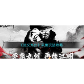《武义九州》采集玩法攻略
