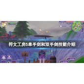 《符文工房5》单手剑和双手剑技能介绍 单手剑技能有哪些？