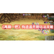 《再刷一把》狗逍遥开局玩法攻略