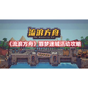 《流浪方舟》罪梦迷城活动攻略