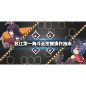 《枝江第一舞斗会》怎么选角色？按键操作指南