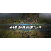 《战争传说》怎么刷钱快？Wartales快速刷钱技巧分享