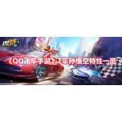 《QQ飞车手游》T车孙悟空特性一览