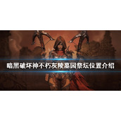《暗黑破坏神不朽》灰陵墓园祭坛在哪？灰陵墓园祭坛位置介绍