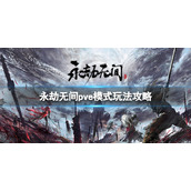 《永劫无间》pve模式怎么玩 pve模式玩法攻略