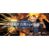 dnf卡片合成npc在哪