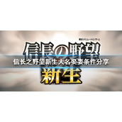 《信长之野望新生》大名如何娶妻？大名娶妻条件分享