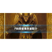 《FGO》身披角色者职介介绍-Pretender中文译名身披角色者