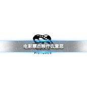 电影票点映什么意思-电影点映什么意思