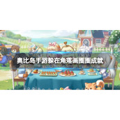 《奥比岛手游》躲在角落画圈圈成就-躲在角落转圈圈成就怎么完成