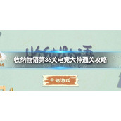 《收纳物语》第36关怎么过-电竞大神通关策略
